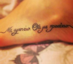 Με αγαπαω tattoo - ediva.gr